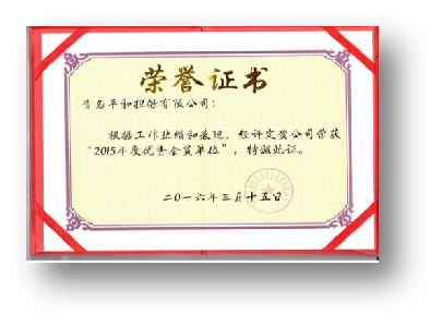 2016年，子公司平和担保获得青岛市“2015年度优秀会员单位”称号。